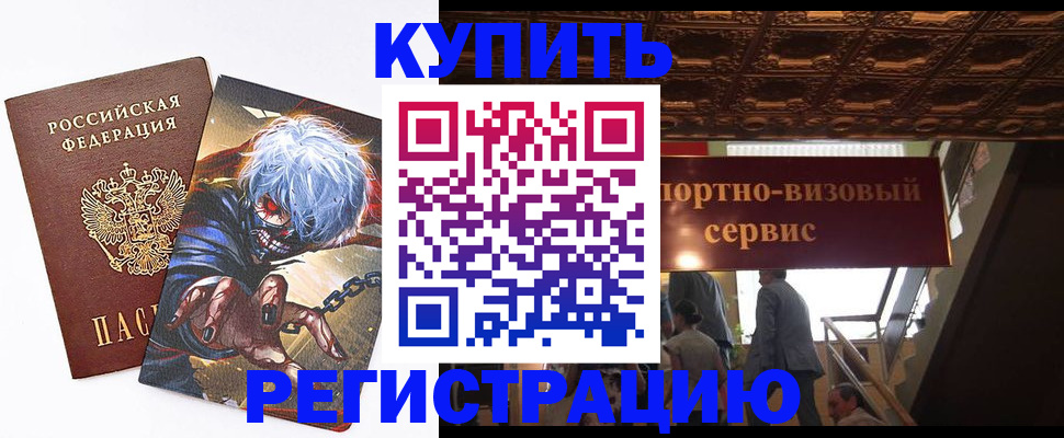 временная регистрация недорого в Почепе